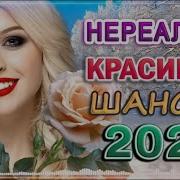 Все Для Тебя Шансон Про Любовь Лучшие Песни Радио Романтические Хиты