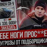 Подборщик Авто Кинул Клиента На Деньги Угрозы По Телефону Honda Из Сша Без Подушек Безопасности