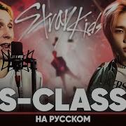 Jackie O Stray Kids S Class