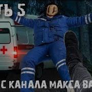 Музыка С Канала Макс Ващенко