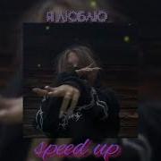 Инстасамка Я Люблю Speed Up