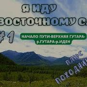 По Восточному Саяну Григорий Анисимович Федосеев