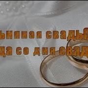 4 Года Льняная Свадьба