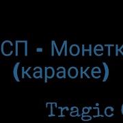 Монетка Лсп Минус