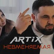Artix Невменяемая