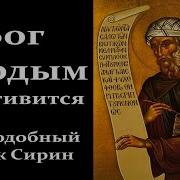 Исаак Сирин Читает Петр Мамонов