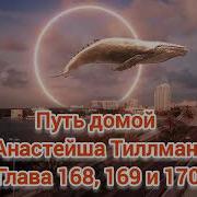 Путь Домой 168 Глава