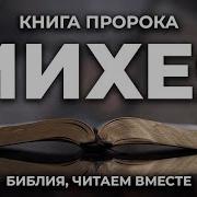 Книга Пророка Михея Читаем Библию Вместе Уникальная Аудиобиблия