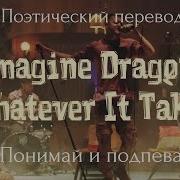 Imagine Dragons Whatever It Takes На Русском