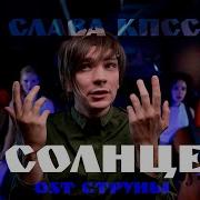 Верни Моё Солнце