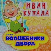 Иван Купала Волшебники Двора Topic