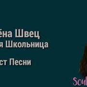 Я Плакала В Школьном Туалете Песня