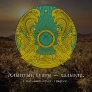 Жаралған Намыстан