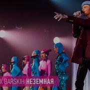 Макс Барских Не Земная