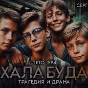 Халабуда Трагедия Драма Таёжные Истории