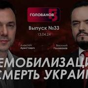 Арестович Демобилизация Смерть Украины