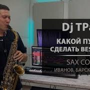 Ди Джей И Саксафон