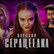 Чоткий Паца Сердцеедка