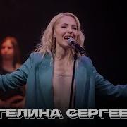 Ангелина Сергеева Большая Рыба