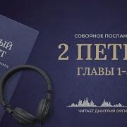 2 Петра Читает Дмитрий Оргин