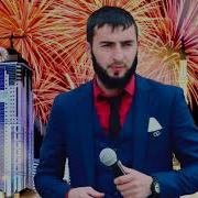 Новая Чеченская Песня 2018 Мохьмад Могаев