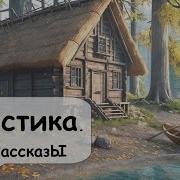 Аудио Рассказ На Реальных Событиях Мистика