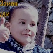 Эй Падарчони Азиз