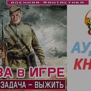 Аудиокнига Снова В Игре 1 Главная Задача Выжить Книга 1 Попаданцы Боеваяфантастика