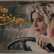 Havaye Zemzemehayat Homayoun Shajarian