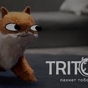 Пахнет Тобою Тритон
