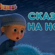 Маша И Медведь Сказка На Ночь Музыка