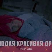 Молодая Красивая Дрянь Клип