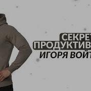 Мощное Правило Продуктивности Игоря Войтенко Мотивация