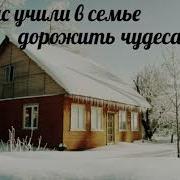 Нас Учили В Семье Дорожить Чудесами Христианская Песня