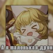 Аниме Клип А Я Маленькая Мерзость А Я Маленькая