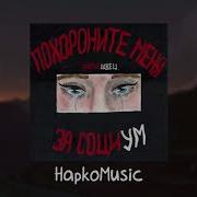 Алена Швец Поджог Минус