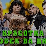 Азизбек Чураев Ва Диана