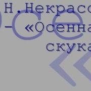 Осенняя Скука Радиоспектакль