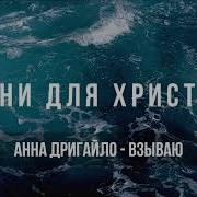 Анна Дригайло Взываю