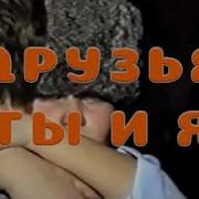 Друзья Ты И Я Электрофорез