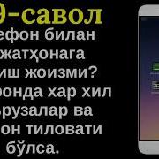929 Телефон Билан Хожатхонага Кириш Жоизми Абдуллоҳ Зуфар Ҳафизаҳуллоҳ