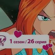 Винкс Падение Ведьм