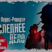 Артуро Перес Реверте
