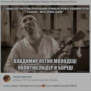 Владимир Путин Молодец Минус