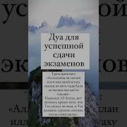 Дуа Для Экзаменов