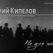 Не Для Меня Кипелов