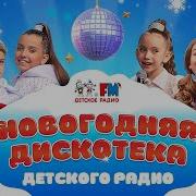 Дискотека Детского Радио 2024