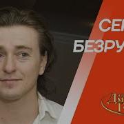 Безруков Интервью Гордон