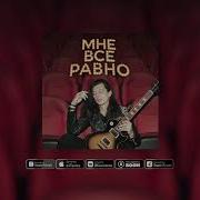 Мне Всё Равно Feat Shooval Lenore