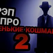 Реп Тощего Человека Nimred